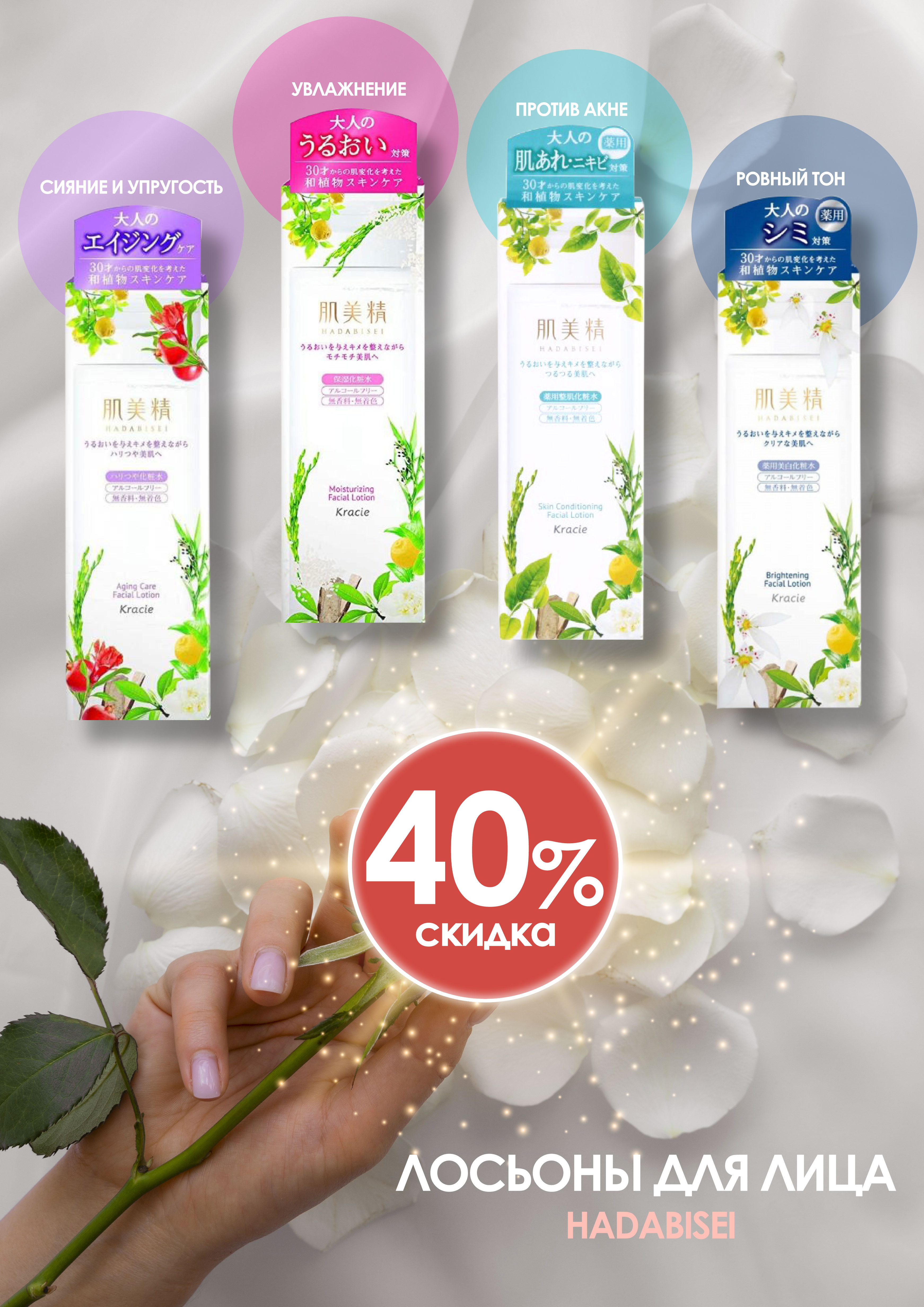 СКИДКА 40% на лосьоны Хадабисей! СКИДКА 40% на лосьоны Хадабисей!
