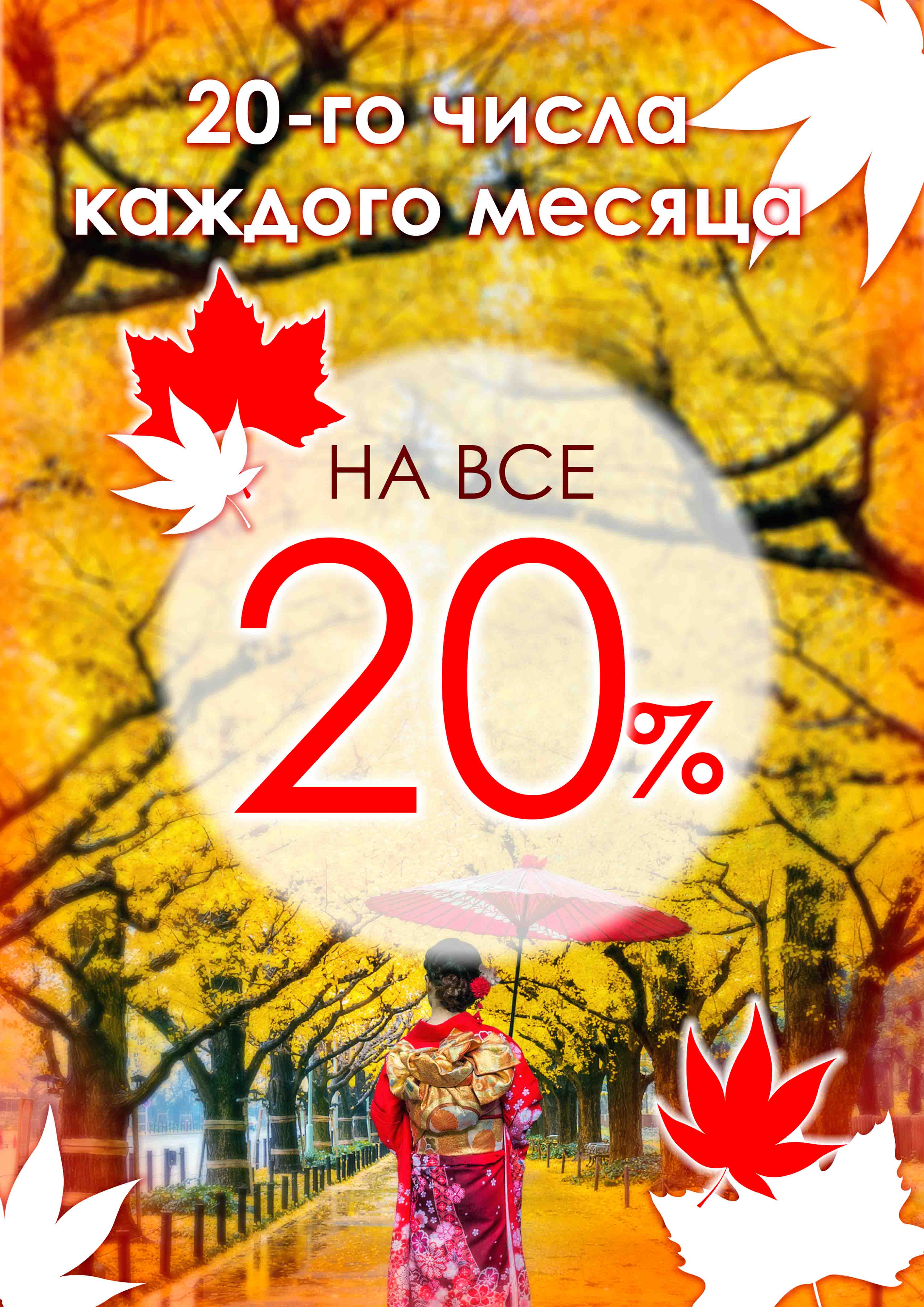 СКИДКА 20%  каждого 20-го числа месяца ! СКИДКА 20%  каждого 20-го числа месяца !