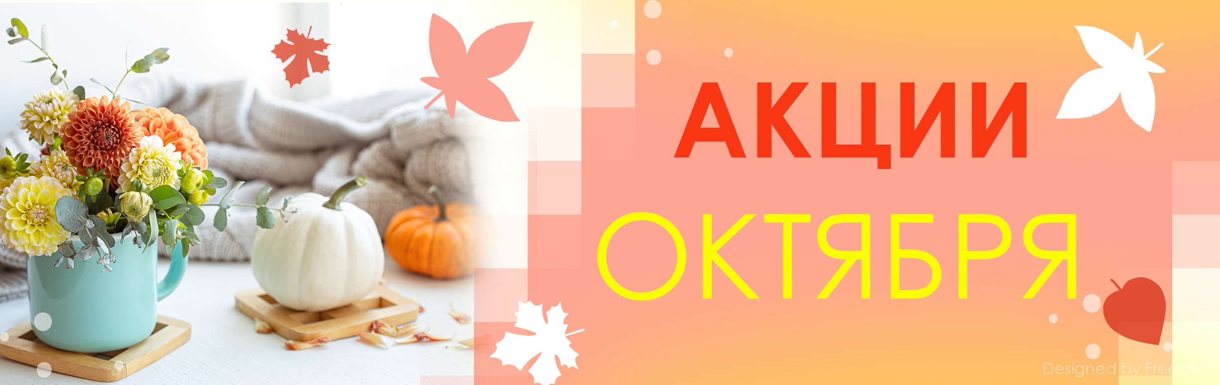 Акции октября