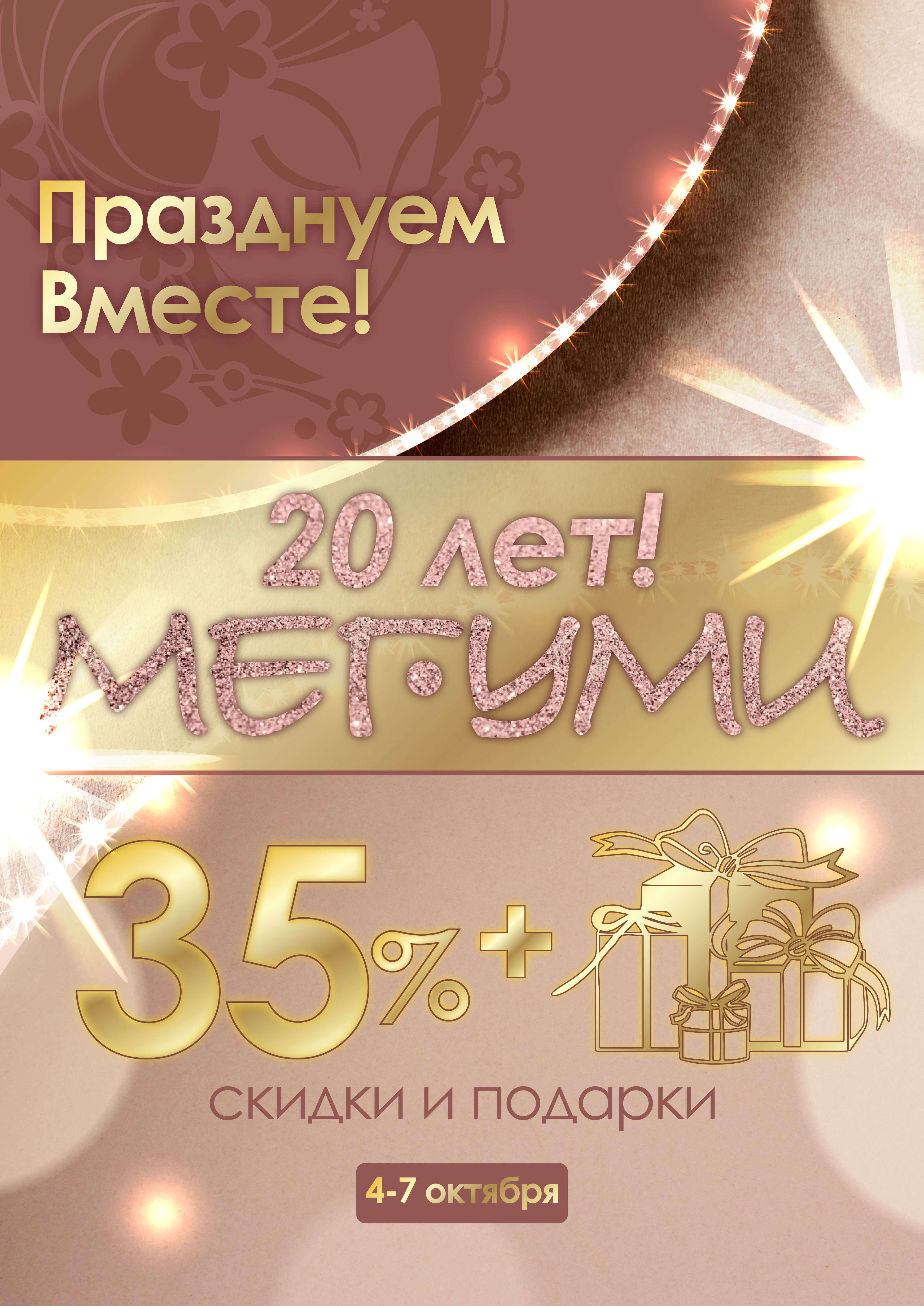 Празднуем ВМЕСТЕ! Празднуем ВМЕСТЕ!