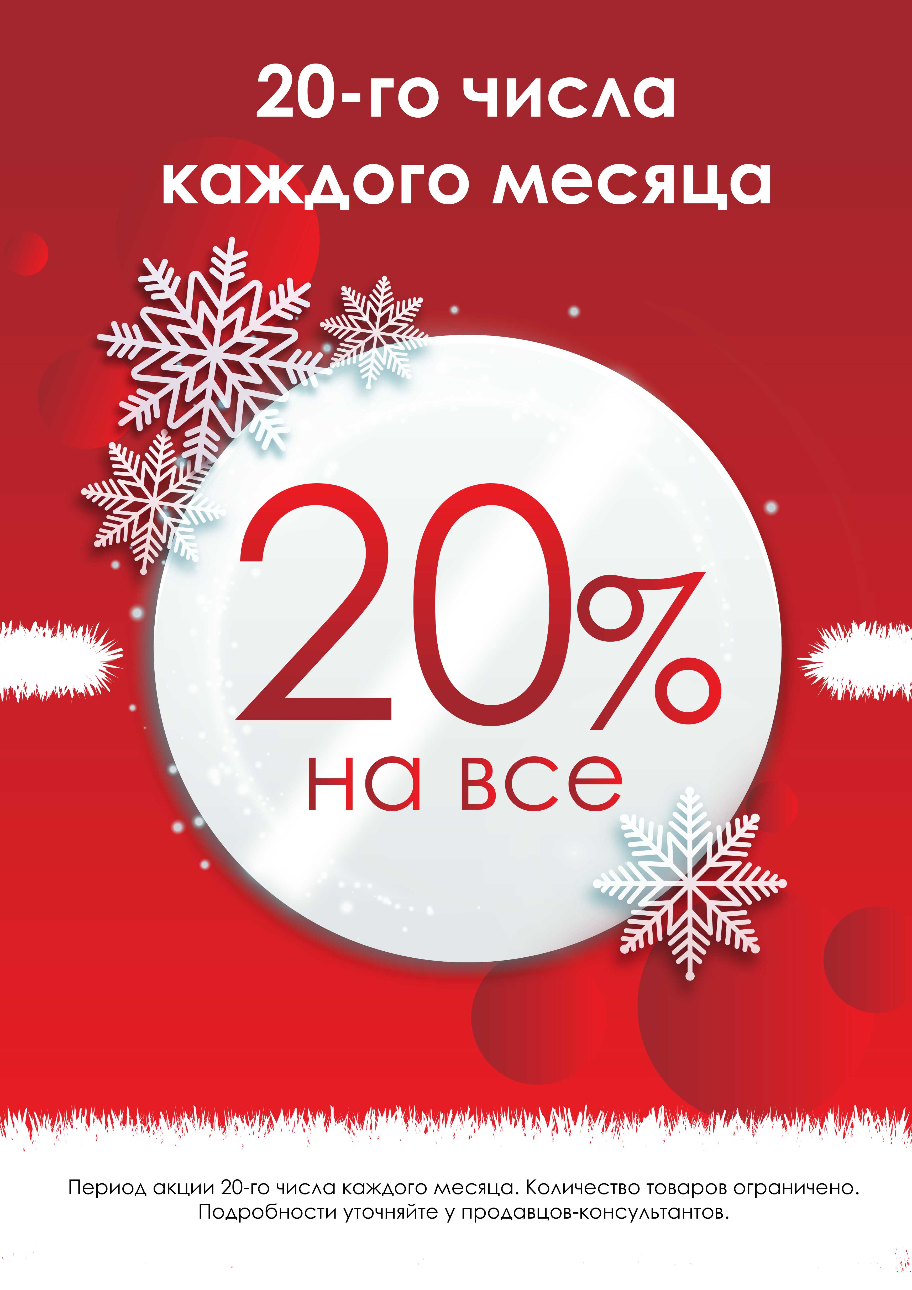 Скидка 20% каждое 20-ое число месяца. ЗИМА - не исключение! Скидка 20% каждое 20-ое число месяца. ЗИМА - не исключение!