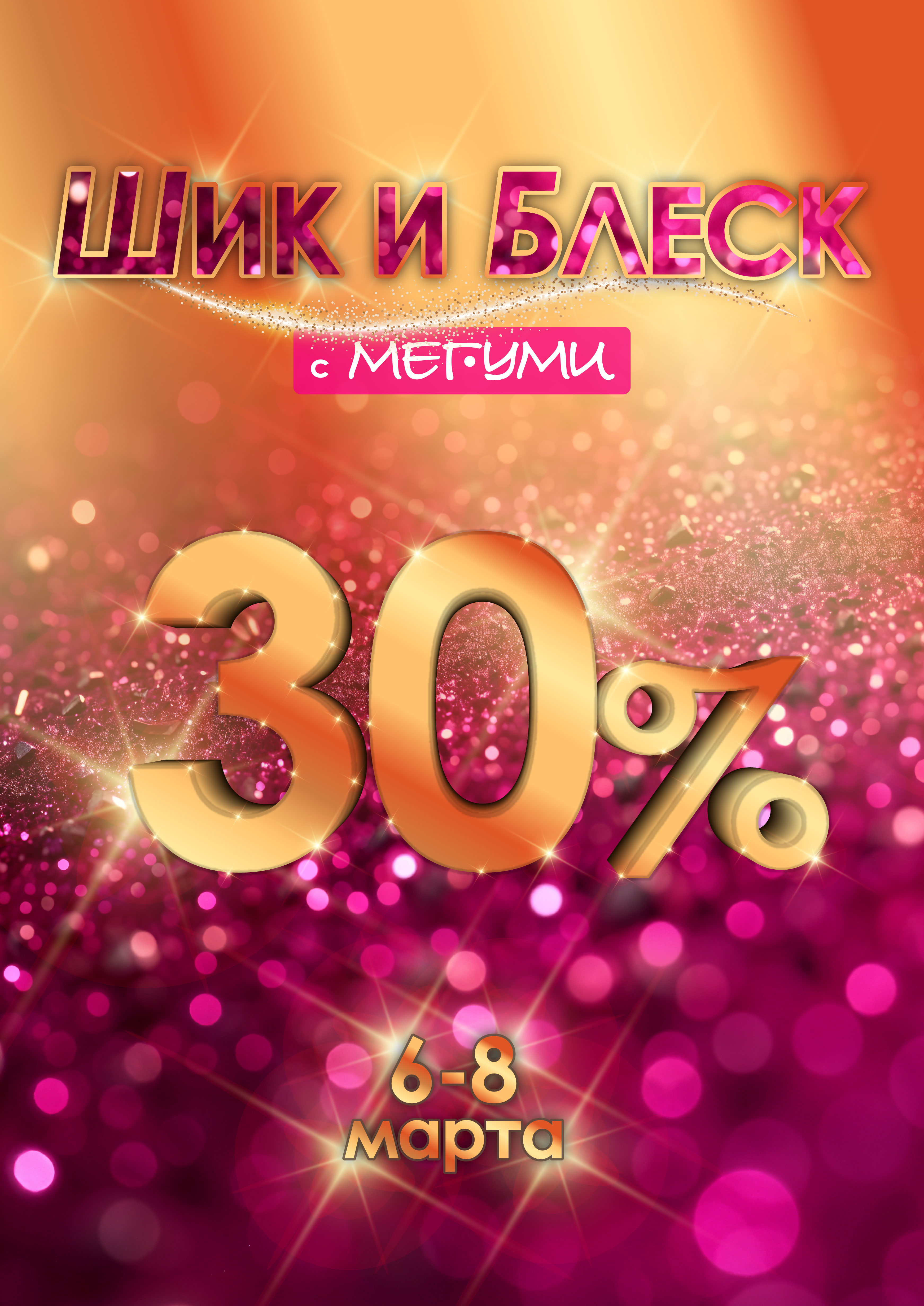 Шик и блеск! Шик и блеск!