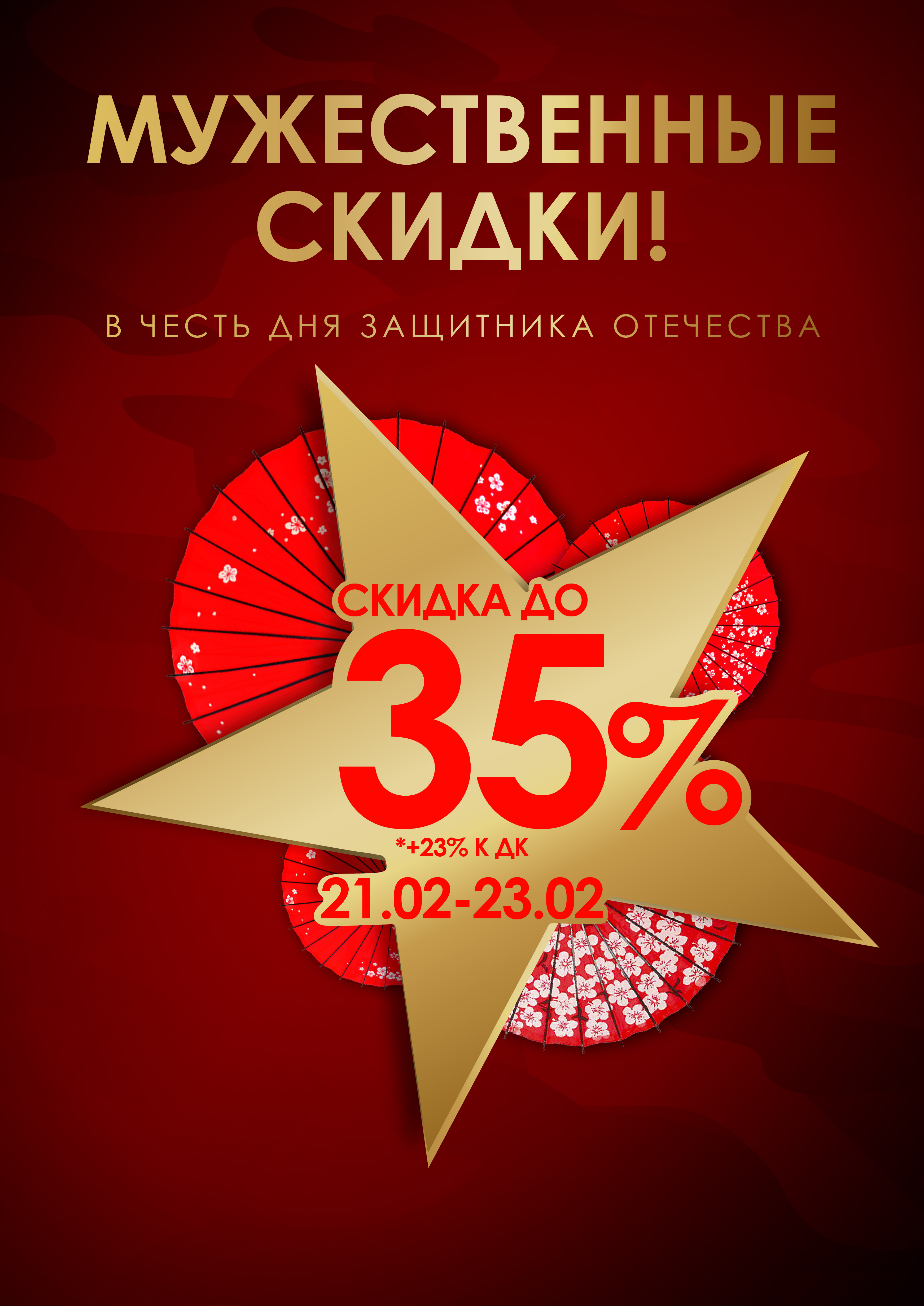 Мужественные скидки! Мужественные скидки!