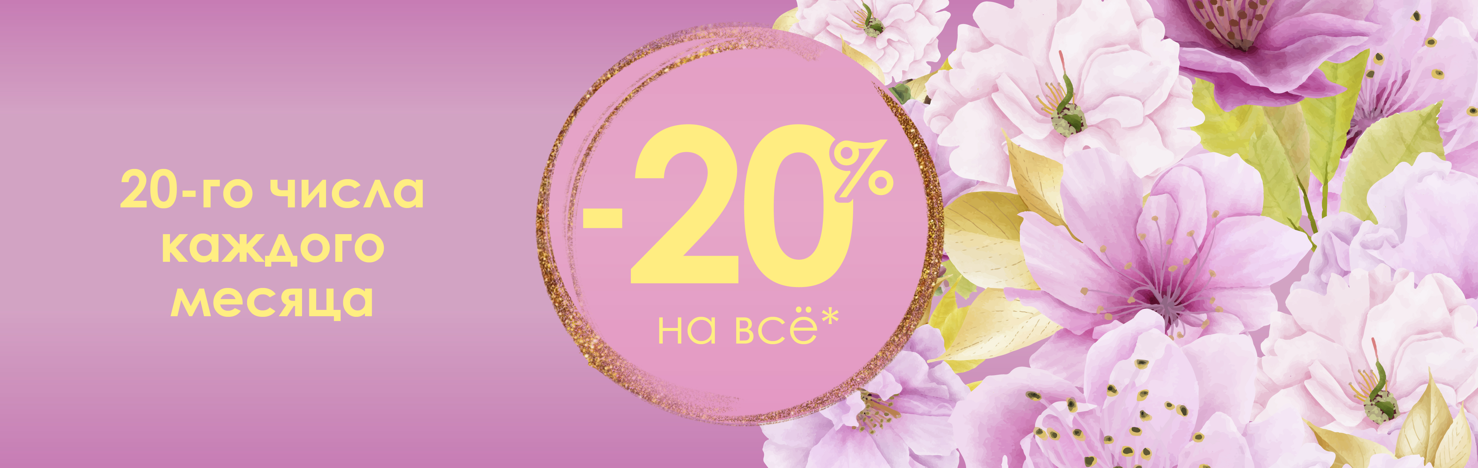 20% 20-го!