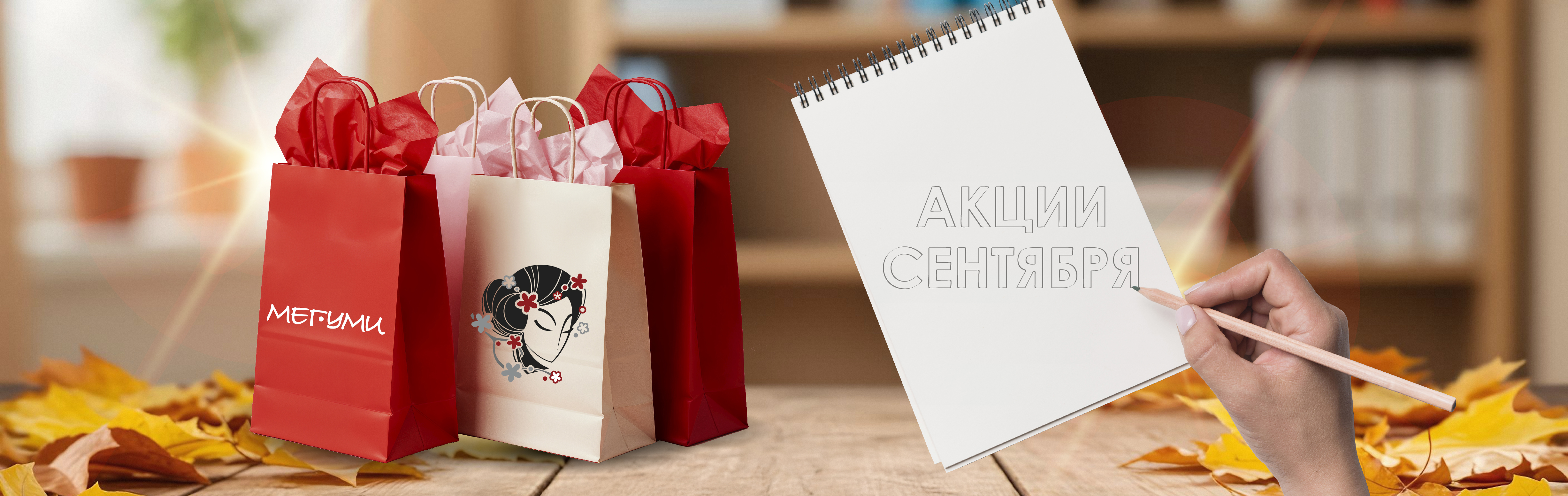 Акции сентября!