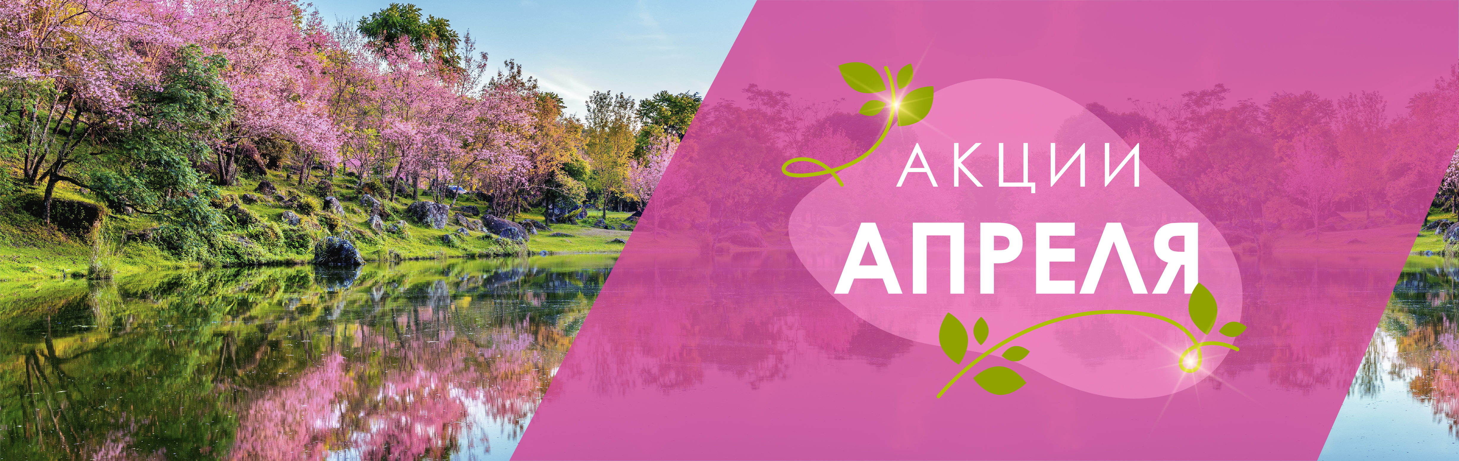 Акции апреля!