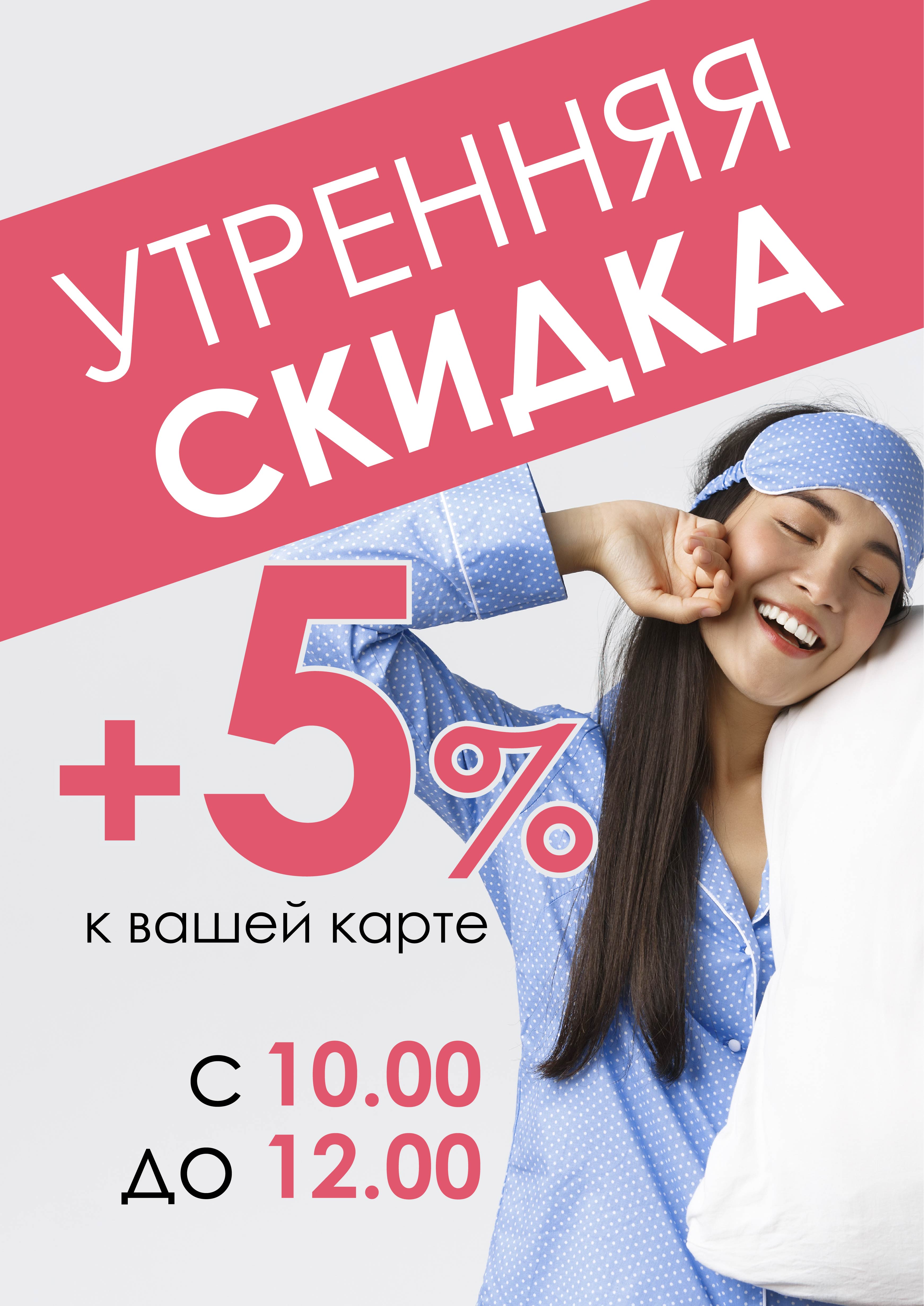 Утренняя Скидка! Утренняя Скидка!
