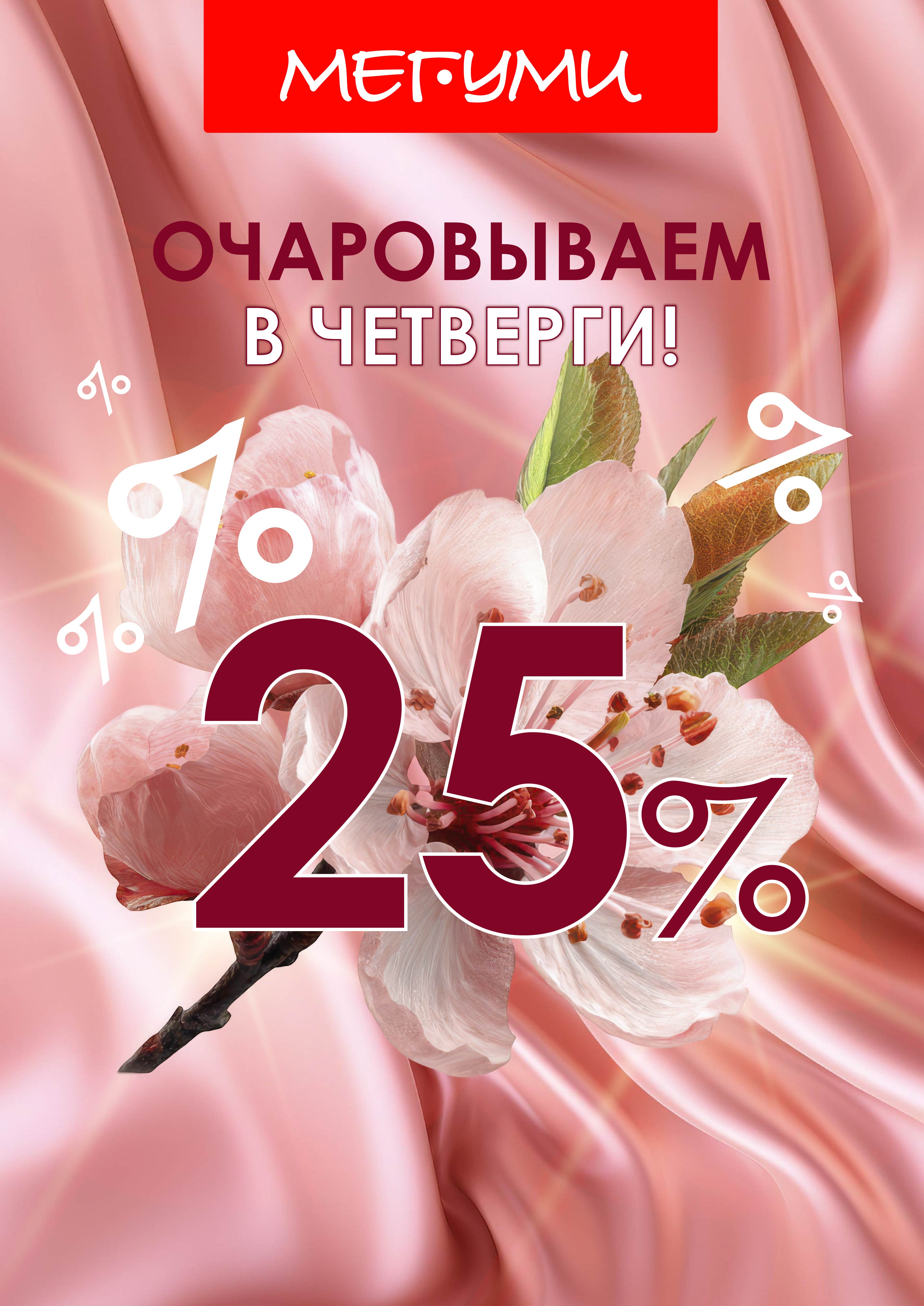 Очаровываем в ЧЕТВЕРГИ апреля! Очаровываем в ЧЕТВЕРГИ апреля!