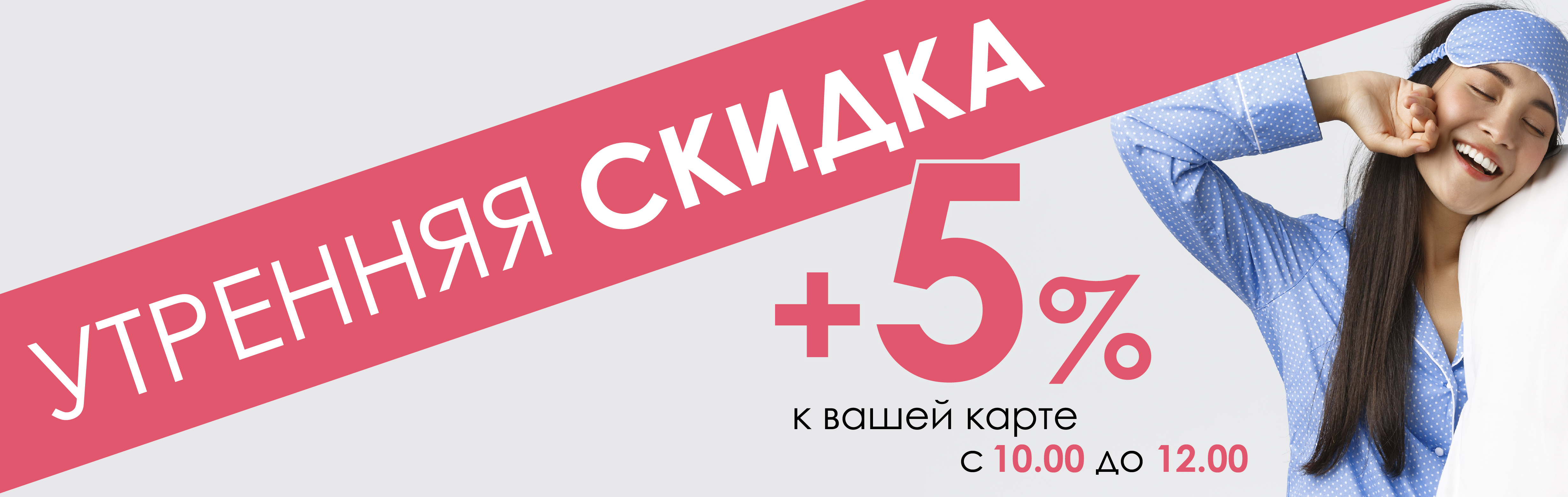 Утренняя скидка!