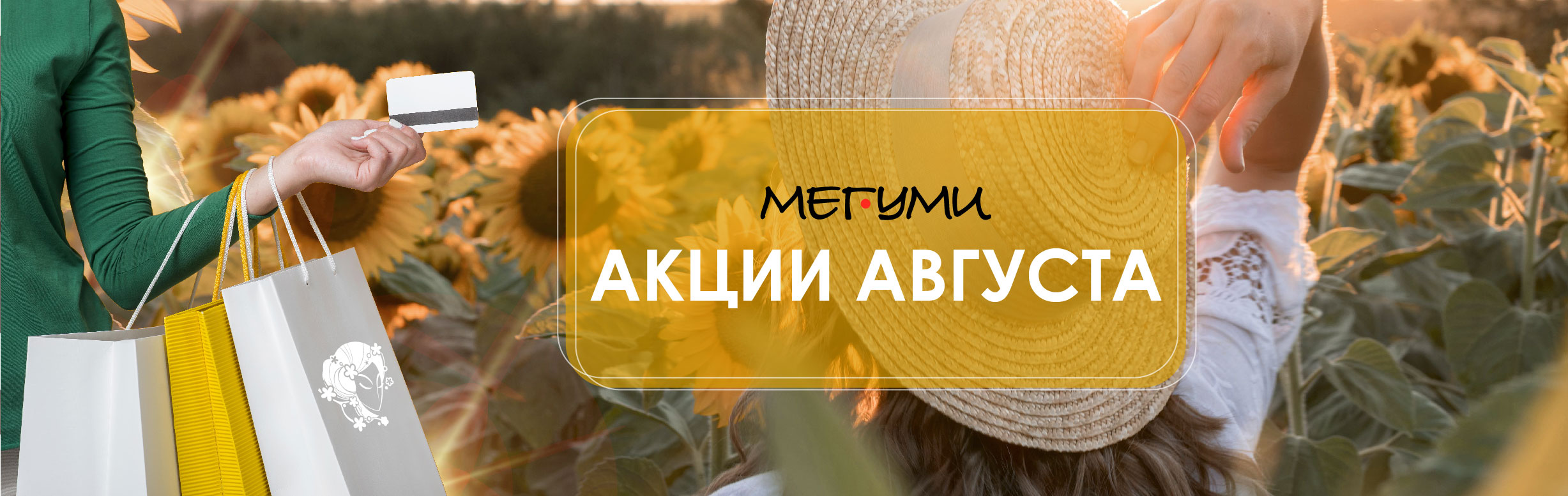 Акции август!