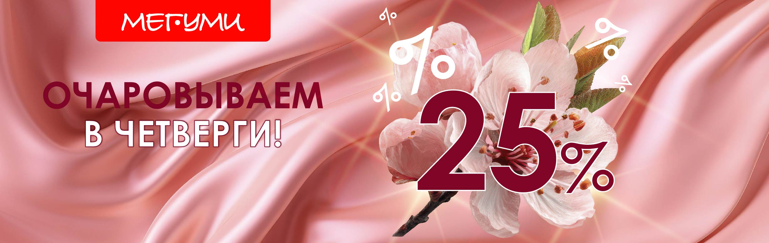 Очаровываем в четверги апреля!