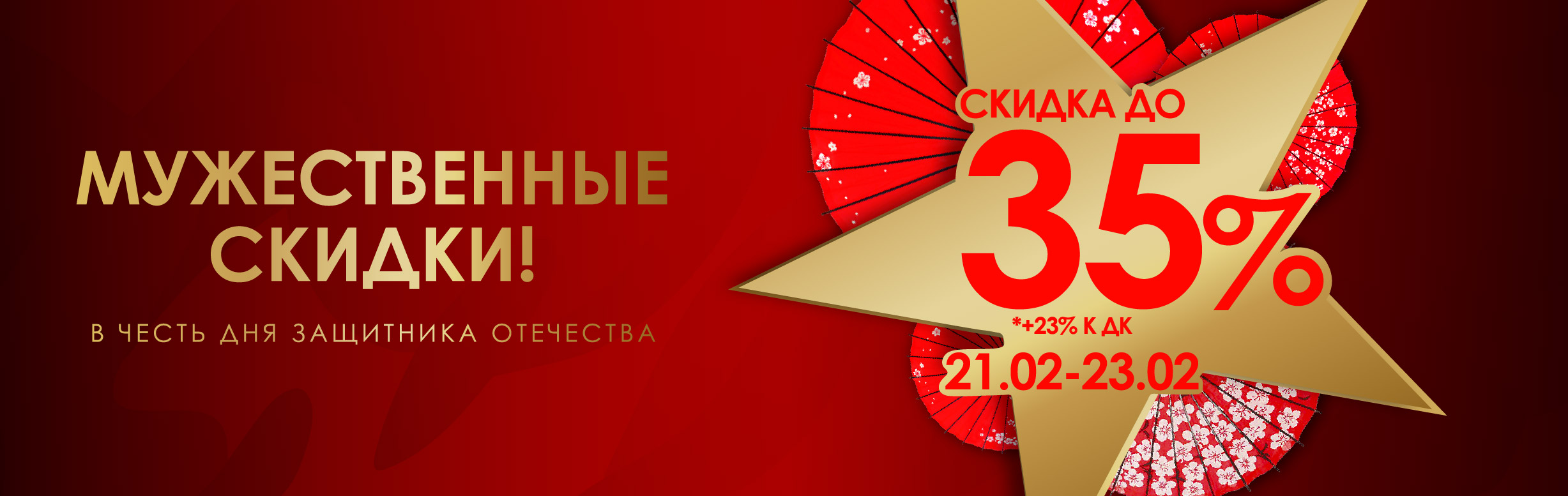 Мужественные скидки!