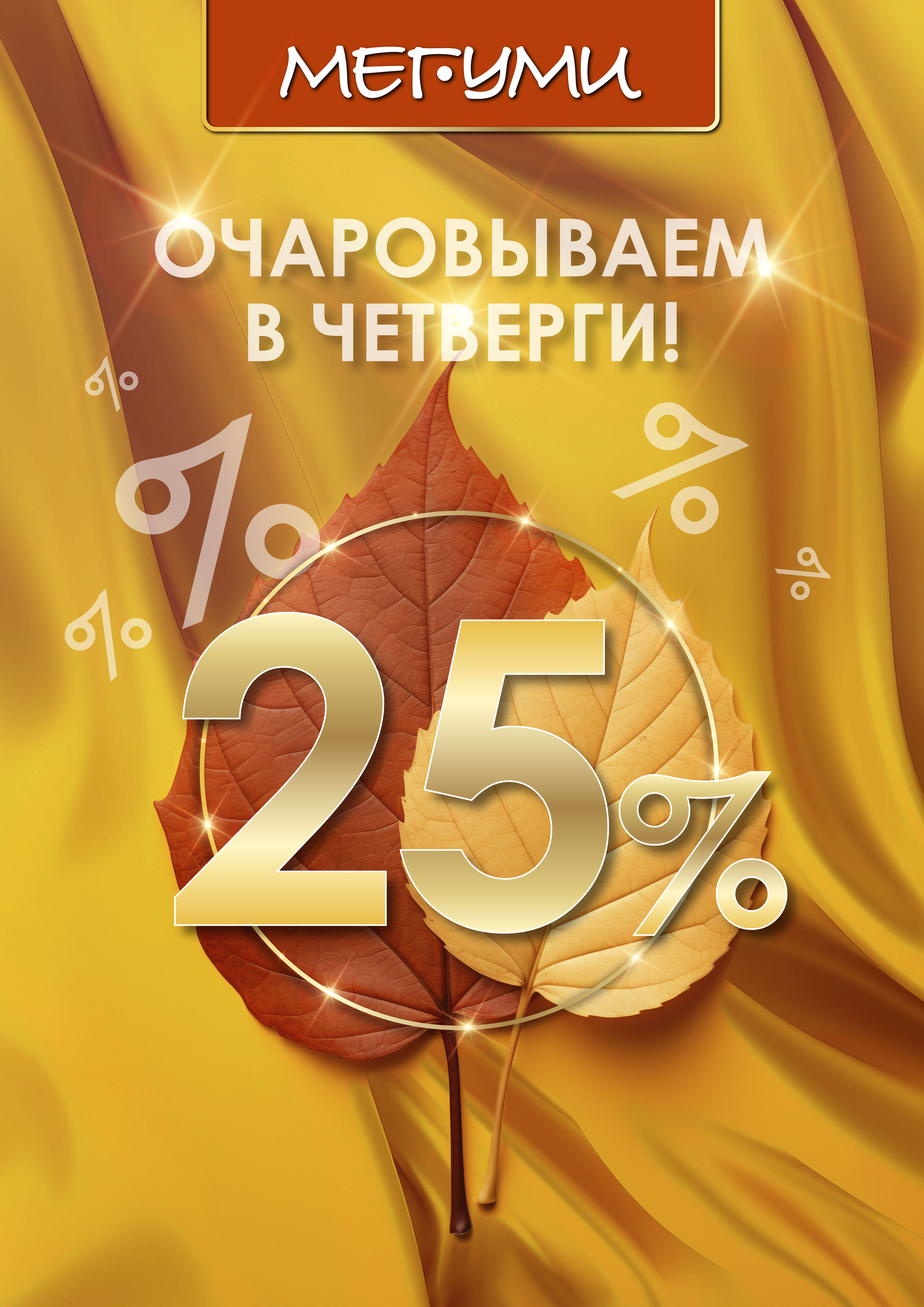 Очаровываем в ЧЕТВЕРГИ осени! Очаровываем в ЧЕТВЕРГИ осени!