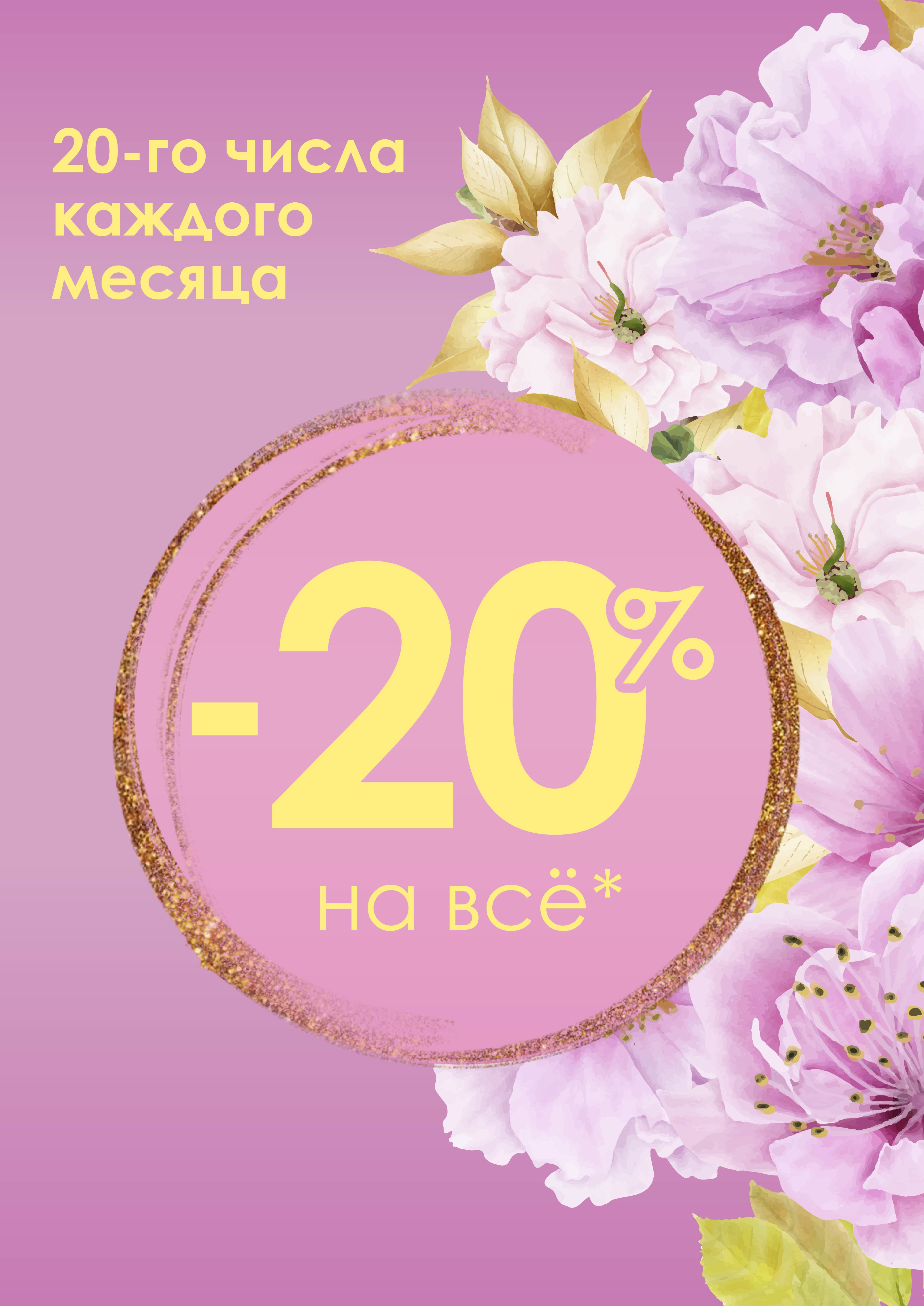СКИДКА 20% каждого 20-го числа месяца ! СКИДКА 20% каждого 20-го числа месяца !